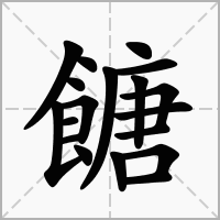 餹的拼音意思组词笔划部首成语有那些