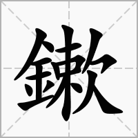 汉字鏉的拼音怎么读解释及意思