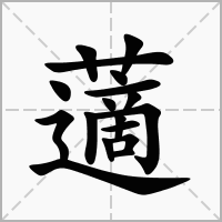 藡