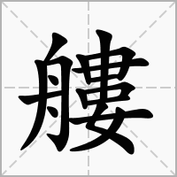 艛的拼音意思组词笔划部首成语有那些