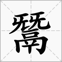 汉字鬵的拼音怎么读解释及意思