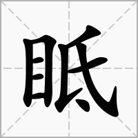 眡的拼音意思组词笔划部首成语有那些