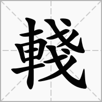 汉字輚的拼音怎么读解释及意思