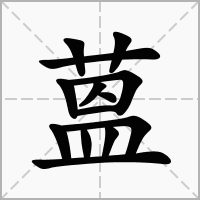 蒕的拼音意思组词笔划部首成语有那些