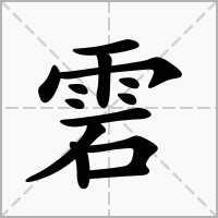 雼的拼音意思组词笔划部首成语有那些