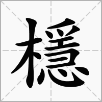 汉字檼的拼音怎么读解释及意思