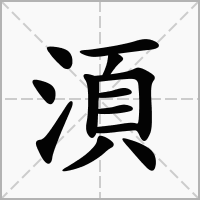 汉字湏的拼音怎么读解释及意思