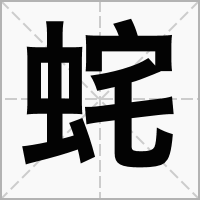 䖳的拼音意思组词笔划部首成语有那些