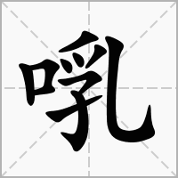 汉字啂的拼音怎么读解释及意思