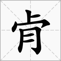 汉字肻的拼音怎么读解释及意思