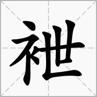 袣的拼音意思组词笔划部首成语有那些
