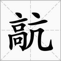 汉字髚的拼音怎么读解释及意思