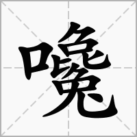 汉字嚵的拼音怎么读解释及意思