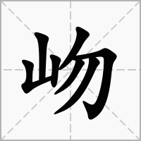 岉的拼音意思组词笔划部首成语有那些