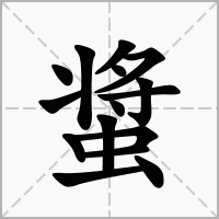 汉字螀的拼音怎么读解释及意思