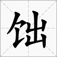 饳的拼音意思组词笔划部首成语有那些