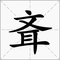 汉字斊的拼音怎么读解释及意思