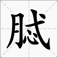 汉字脦的拼音怎么读解释及意思