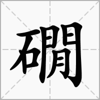 礀的拼音意思组词笔划部首成语有那些