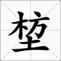 堏的拼音意思组词笔划部首成语有那些