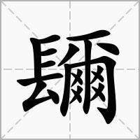 汉字镾的拼音怎么读解释及意思