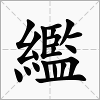 繿的拼音意思组词笔划部首成语有那些