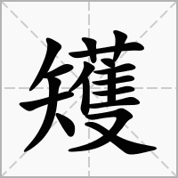 汉字矱的拼音怎么读解释及意思
