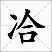 汉字冾的拼音怎么读解释及意思