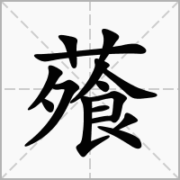 汉字蕵的拼音怎么读解释及意思