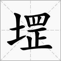 汉字堽的拼音怎么读解释及意思