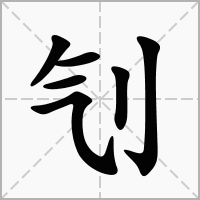 刏的拼音意思组词笔划部首成语有那些