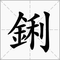 鋓的拼音意思组词笔划部首成语有那些