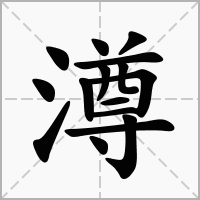 汉字澊的拼音怎么读解释及意思