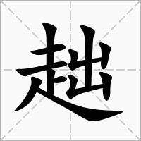 汉字趉的拼音怎么读解释及意思