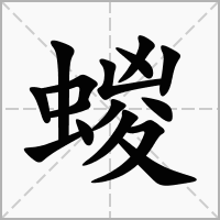 蝬的拼音意思组词笔划部首成语有那些