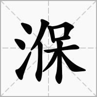 湺的拼音意思组词笔划部首成语有那些