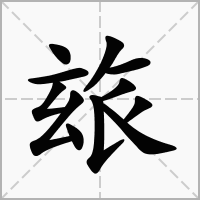 汉字玈的拼音怎么读解释及意思