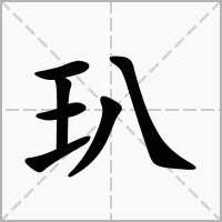 汉字玐的拼音怎么读解释及意思