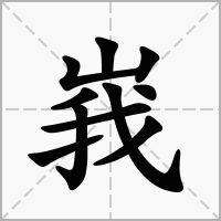 汉字峩的拼音怎么读解释及意思