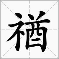 汉字禉的拼音怎么读解释及意思