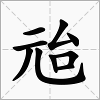 汉字兘的拼音怎么读解释及意思