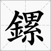 汉字鏍的拼音怎么读解释及意思