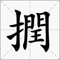 汉字撋的拼音怎么读解释及意思