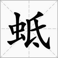 汉字蚳的拼音怎么读解释及意思
