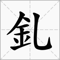 汉字釓的拼音怎么读解释及意思