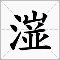 汉字潂的拼音怎么读解释及意思