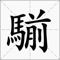 汉字騚的拼音怎么读解释及意思
