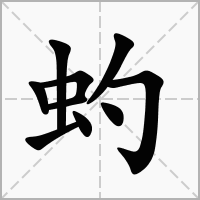 虳的拼音意思组词笔划部首成语有那些