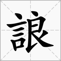 汉字誏的拼音怎么读解释及意思