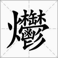 汉字爩的拼音怎么读解释及意思